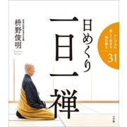 日めくり 一日一禅（小学館） [電子書籍]