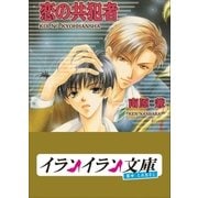 B+ LABEL 共犯者シリーズ1 恋の共犯者（小学館） [電子書籍]