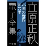 立原正秋 電子全集14 『北国の世界 紬の里』（小学館） [電子書籍]