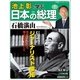 池上彰と学ぶ日本の総理 第7号 石橋湛山（小学館） [電子書籍]