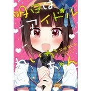 明日はアイドルれいかちゃん 2巻（芳文社） [電子書籍]
