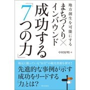 まちづくり×インバウンド 成功する「7つの力」（朝日出版社） [電子書籍]