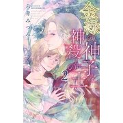 金緑の神子と神殺しの王 (2)（幻冬舎コミックス） [電子書籍]