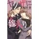 ヤクザに嫁入り（幻冬舎コミックス） [電子書籍]