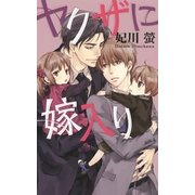 ヤクザに嫁入り（幻冬舎コミックス） [電子書籍]