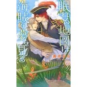 眠れる地図は海賊の夢を見る（幻冬舎コミックス） [電子書籍]