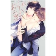 【電子限定おまけ付き】 あらがう獣（幻冬舎コミックス） [電子書籍]