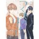 つくものはなし(2)（幻冬舎コミックス） [電子書籍]