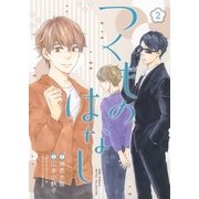 つくものはなし(2)（幻冬舎コミックス） [電子書籍]