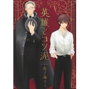 英雄とコソ泥（幻冬舎コミックス） [電子書籍]