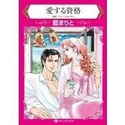 愛する資格（ハーレクイン） [電子書籍]