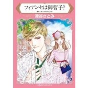フィアンセは御曹子?（ハーレクイン） [電子書籍]