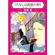 くちなしは誘惑の香り（ハーレクイン） [電子書籍]