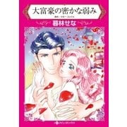大富豪の密かな弱み（ハーレクイン） [電子書籍]
