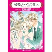 秘書という名の愛人（ハーレクイン） [電子書籍]