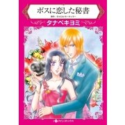 ボスに恋した秘書（ハーレクイン） [電子書籍]