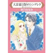 大富豪と偽りのシンデレラ（ハーレクイン） [電子書籍]