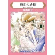 仮面の妖精（ハーレクイン） [電子書籍]