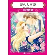 謎の大富豪（ハーレクイン） [電子書籍]