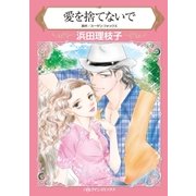 愛を捨てないで（ハーレクイン） [電子書籍]