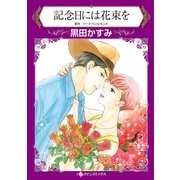 記念日には花束を（ハーレクイン） [電子書籍]