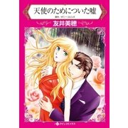 天使のためについた嘘（ハーレクイン） [電子書籍]