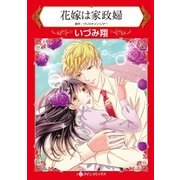 花嫁は家政婦（ハーレクイン） [電子書籍]