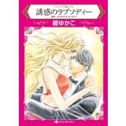 誘惑のラプソディー（ハーレクイン） [電子書籍]