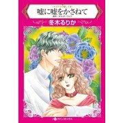 嘘に嘘をかさねて（ハーレクイン） [電子書籍]