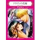 ドラゴンの花嫁（ハーレクイン） [電子書籍]