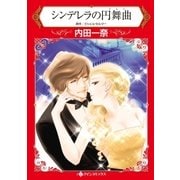 シンデレラの円舞曲（ハーレクイン） [電子書籍]