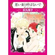 悪い妻と呼ばないで（ハーレクイン） [電子書籍]