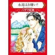 永遠はお嫌い?（ハーレクイン） [電子書籍]