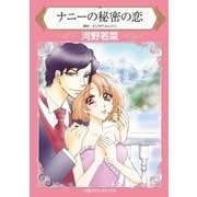ナニーの秘密の恋（ハーレクイン） [電子書籍]