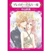 プレイボーイともう一度（ハーレクイン） [電子書籍]