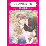パリ、背徳の一夜（ハーレクイン） [電子書籍]