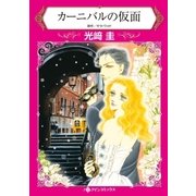 カーニバルの仮面（ハーレクイン） [電子書籍]