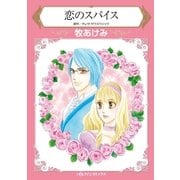 恋のスパイス（ハーレクイン） [電子書籍]