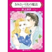 きみという名の魔法（ハーレクイン） [電子書籍]