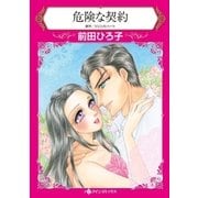 危険な契約（ハーレクイン） [電子書籍]