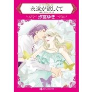永遠が欲しくて（ハーレクイン） [電子書籍]