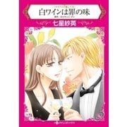 白ワインは罪の味（ハーレクイン） [電子書籍]