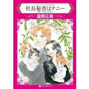 社長秘書はナニー（ハーレクイン） [電子書籍]