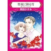 聖夜に降る雪（ハーレクイン） [電子書籍]