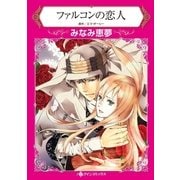 ファルコンの恋人（ハーレクイン） [電子書籍]