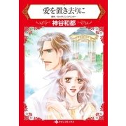 愛を置き去りに（ハーレクイン） [電子書籍]