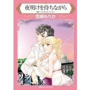 夜明けを待ちながら（ハーレクイン） [電子書籍]