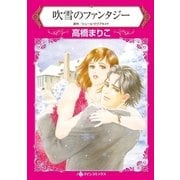 吹雪のファンタジー（ハーレクイン） [電子書籍]