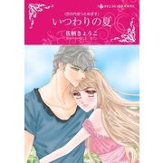 いつわりの夏（ハーレクイン） [電子書籍]