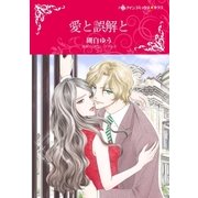 愛と誤解と（ハーレクイン） [電子書籍]